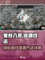 鬼谷八荒🔥城墙过关秘籍，手游玩家必看！