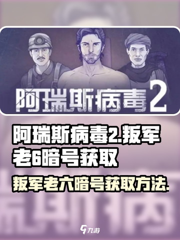 阿瑞斯病毒2叛军老6暗号如何获取介绍截图1