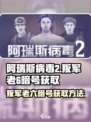 阿瑞斯病毒2叛军老6暗号如何获取介绍