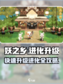 妖之乡🔥进化攻略：快速升级进化方式大揭秘！