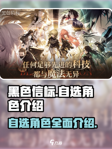 黑色信标自选角色有哪些介绍截图1