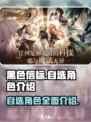 黑色信标自选角色有哪些介绍