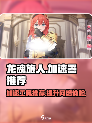 龙魂旅人🔥加速神器推荐，玩转游戏必备！截图1