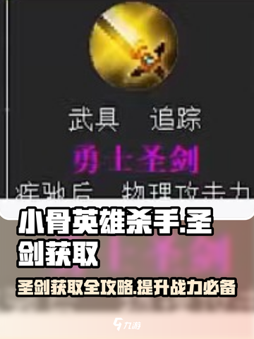 小骨英雄killer圣剑获取🔥玩法大全🎉截图1