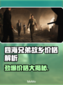 《四海兄弟：故乡》售价曝光！💥🔥