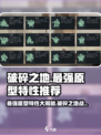 破碎之地🔥最强原型特性大起底！新手必看👇