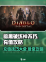 暗黑破坏神不朽充值攻略介绍