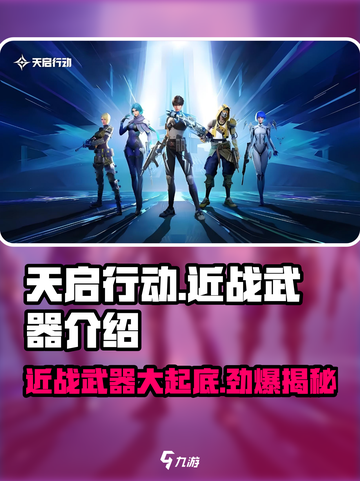 天启行动近战武器大起底！🎮刀光剑影，谁与争锋？截图1