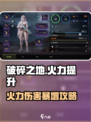 《破碎之地》火力伤害暴增🔥攻略来袭！