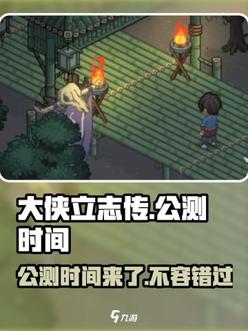 大侠立志传🔥公测时间曝光，快来抢先知道！💥截图1