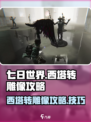 七日世界西塔怎么转雕像介绍