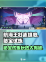 航海王壮志雄心秘宝试炼怎么玩介绍