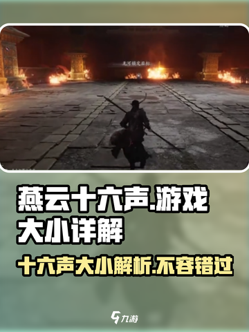燕云十六声🔥只需1个G，游戏大小全面解析！截图1