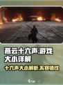 燕云十六声🔥只需1个G，游戏大小全面解析！