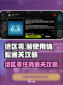 绝区零🔥爹的使用体验任务通关攻略来啦！
