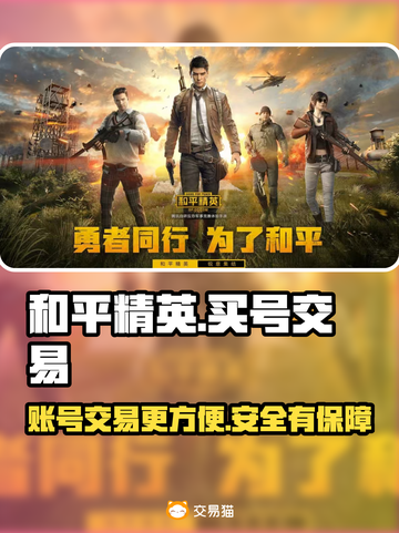 和平精英：快速交易游戏账号平台大揭秘💥截图1