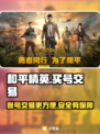 和平精英：快速交易游戏账号平台大揭秘💥
