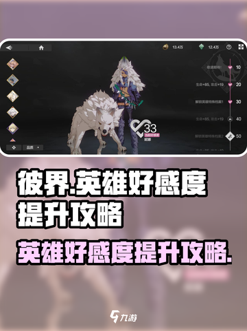 彼界手游英雄好感度怎么刷介绍截图1