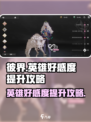 彼界手游英雄好感度怎么刷介绍