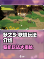 妖之乡🔥联机玩法大揭秘！💡 друзья一起畅玩