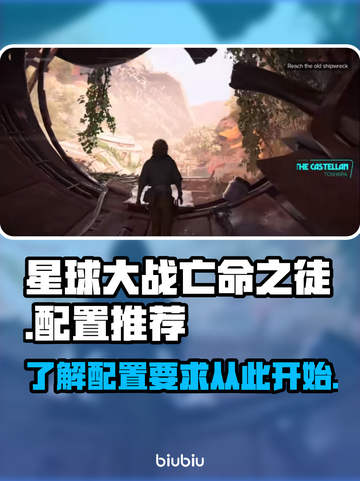 星球大战亡命之徒🔥配置要求大揭秘！💥截图1