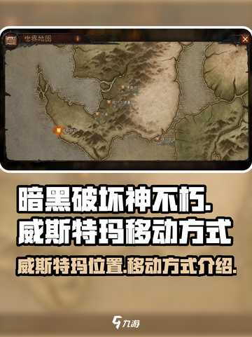 暗黑破坏神不朽威斯特玛在哪介绍截图1