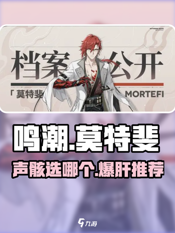 🎮鸣潮莫特斐声骸选哪个？超强推荐来啦！截图1