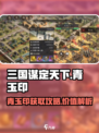 三国谋定天下🔥青玉印作用及获取攻略💡