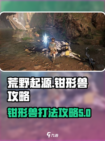 荒野起源钳形兽怎么打介绍截图1