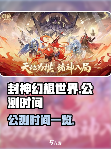 封神幻想世界公测是什么时候介绍截图1