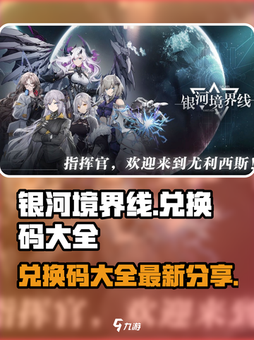 银河境界线兑换码大全介绍截图1