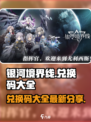 银河境界线兑换码大全介绍