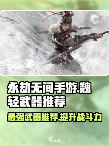 永劫无间手游🔥魏轻武器哪个最强？📌必备推荐！截图1