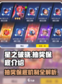 星之破晓💥抽奖保底揭秘，必看攻略！✨