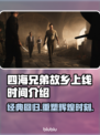 《四海兄弟：故乡》上线时间大曝光！🔥别错过🎉