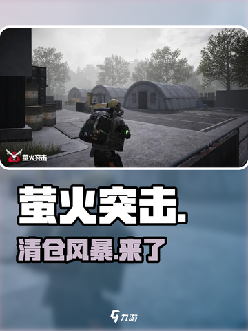 萤火突击要清仓？😱仓库危了！截图1