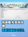 花语卷礼包码有哪些介绍