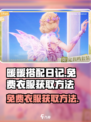 无限暖暖免费衣服如何获取介绍