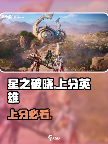 🔥星之破晓上分神将曝光！⚡截图1