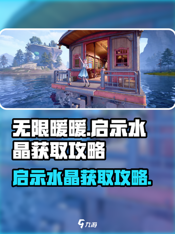 无限暖暖启示水晶怎么获得介绍截图1