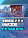 无限暖暖启示水晶怎么获得介绍