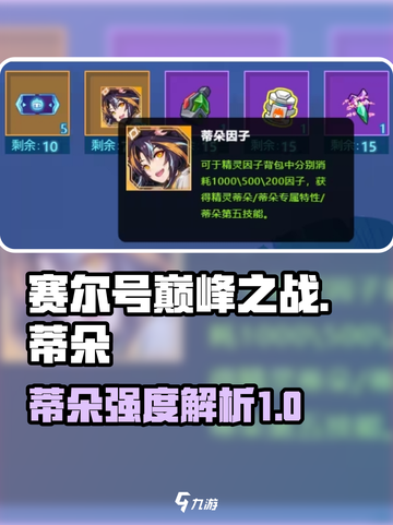 赛尔号巅峰之战蒂朵怎么样介绍截图1