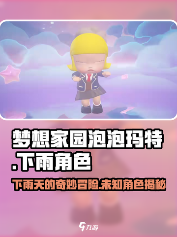 梦想家园泡泡玛特下雨🔥角色大揭秘！🎉截图1