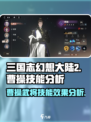 三国志幻想大陆2枭之歌曹操好用吗介绍