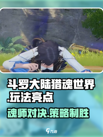 斗罗大陆猎魂世界好玩吗介绍截图1