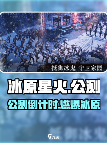 🔥《冰原星火》公测时间曝光！🎮截图1