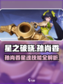 星之破晓：孙尚香星魂技能🔥超详细解析！