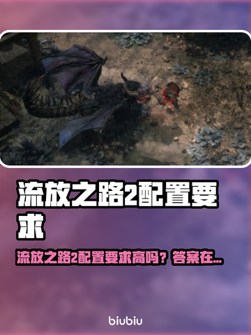 🔥《流放之路2》配置要求曝光！💻🎮截图1