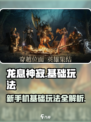 龙息神寂手机能玩吗介绍