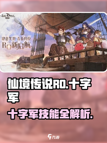 仙境传说RO新启航🔥十字军技能全面解析！截图1